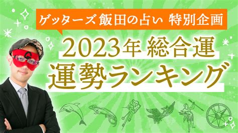 9運 2023|【2023年の運勢】ゲッターズ飯田が五星三心占い。